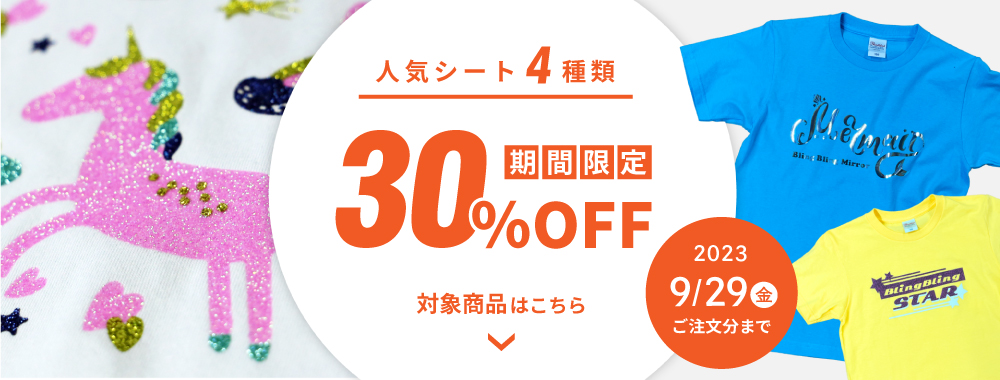 アイロンシート30％offキャンペーン ! | シェミカ・ジャパン（Chemica 