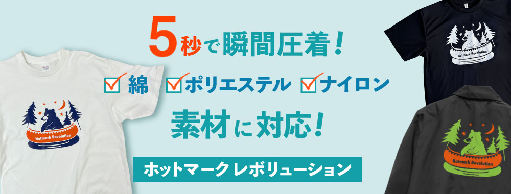 最強アイロンシートのホットマークプリントレボリューションとは？