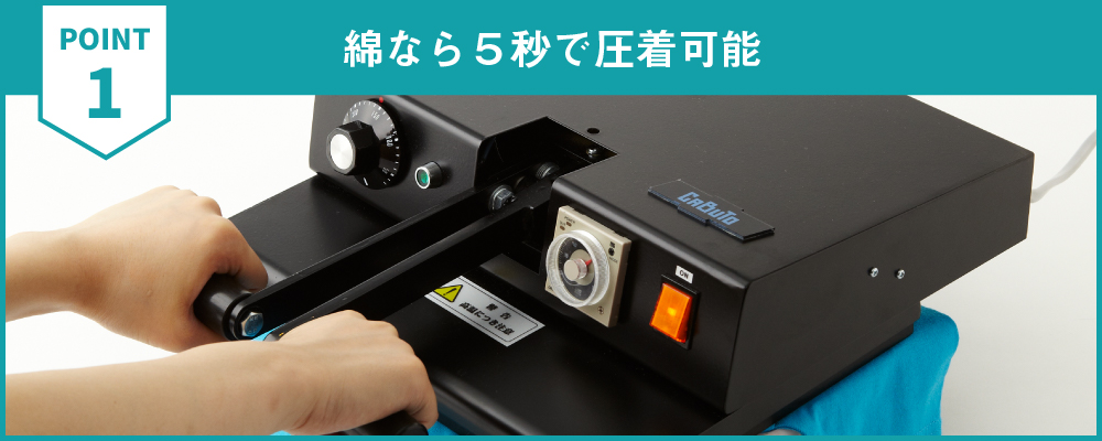 圧着時間が短い