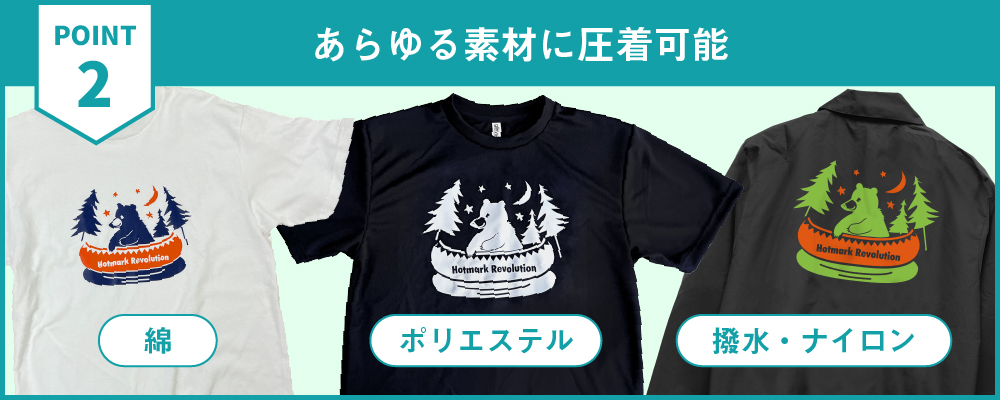 さまざまな素材に圧着可能