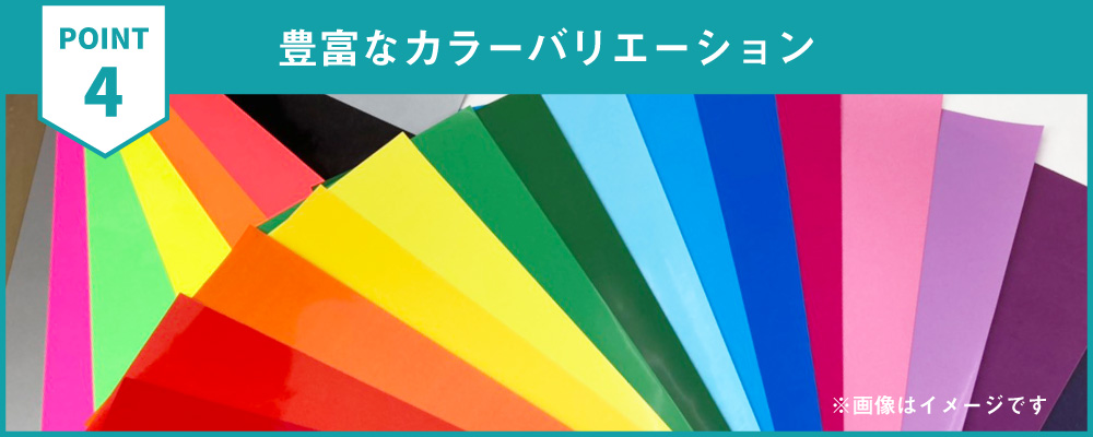 豊富なカラーバリエーション