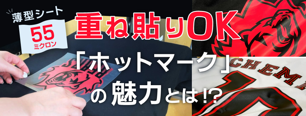 重ね貼りOK！ビジネスの幅を広げる熱転写アイロンシート「ホットマーク」の魅力とは！？